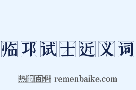 临邛试士近义词是什么意思的图片